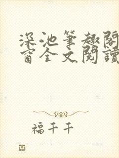 深池笔趣阁无弹窗全文阅读