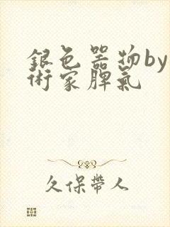 银色器物by艺术家脾气