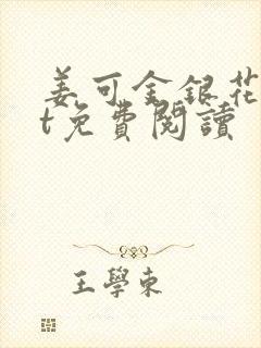 姜可金银花txt免费阅读