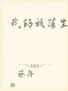 我的放荡生活