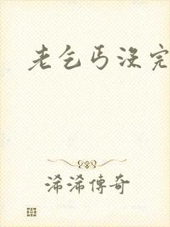 老乞丐没完没了