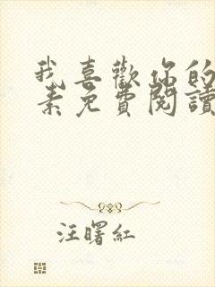 我喜欢你的信息素免费阅读