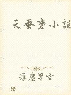 天蚕变小说