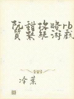 阮甜攻略rb优质系统游戏最新章节列表