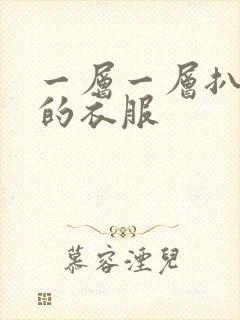 一层一层扒开你的衣服
