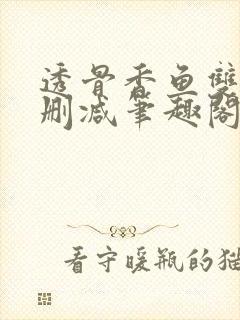 透骨香鱼双意无删减笔趣阁