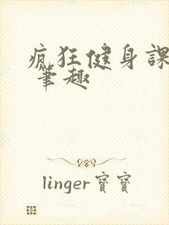 疯狂健身课李欣 笔趣