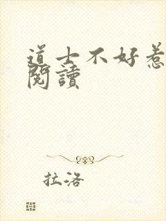 道士不好惹全文阅读