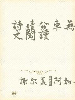 诗晴公车无删全文阅读