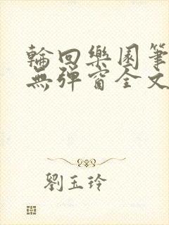 轮回乐园笔趣阁无弹窗全文阅读封面