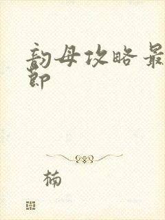 韵母攻略最新章节