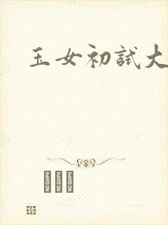 玉女初试大玉茎