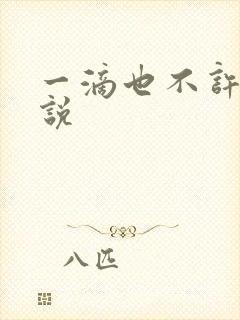 一滴也不许漏小说