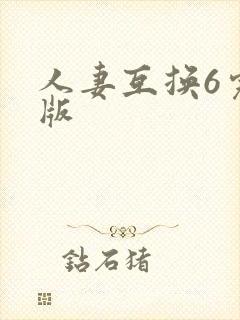 人妻互换6完整版