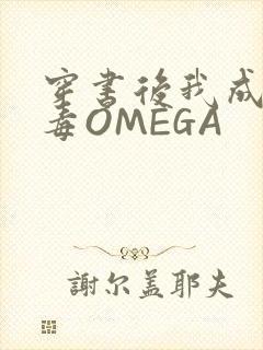 穿书后我成了恶毒OMEGA