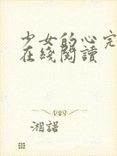 少女的心完整版在线阅读封面