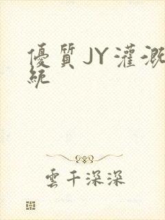 优质JY灌溉系统