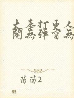 大奉打更人笔趣阁无弹窗无广告