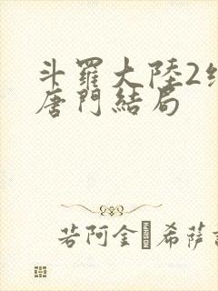 斗罗大陆2绝世唐门结局