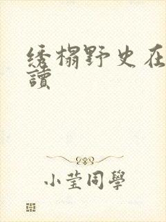 绣榻野史在线阅读