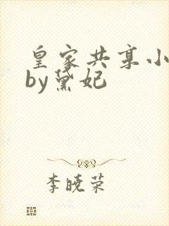 皇家共享小公主by黛妃