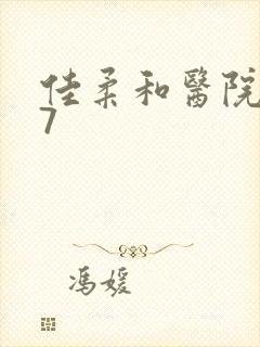 佳柔和医院长第7