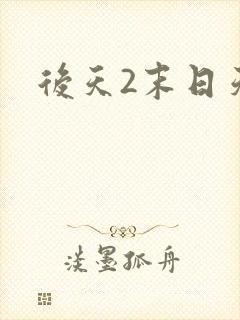 后天2末日天火