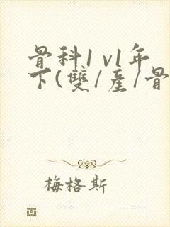 骨科1 v1年下(双/产/骨科年下)