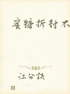 蜜糖拆封不准退