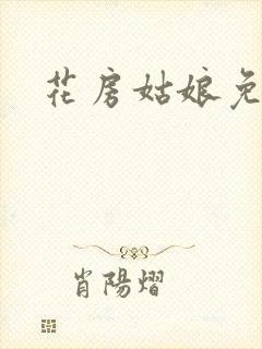 花房姑娘免费看