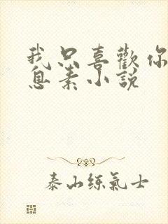 我只喜欢你的信息素小说