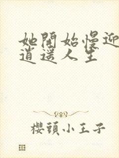 她开始慢迎迎合逍遥人生