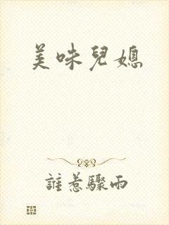 美味儿媳