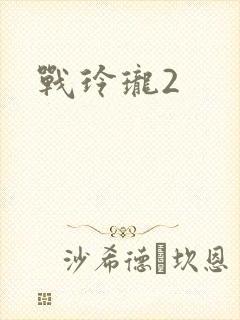 战玲珑2