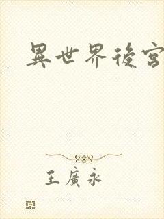 异世界后宫物语