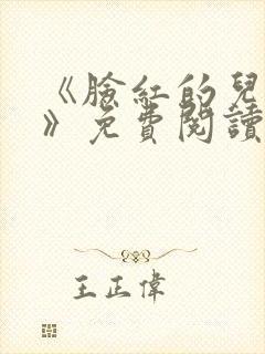 《脸红的儿媳妇》免费阅读