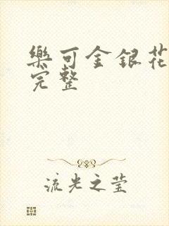 乐可金银花免费完整