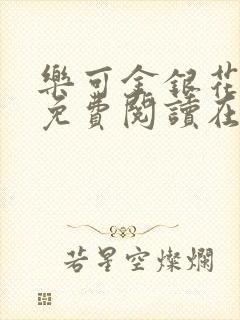 乐可金银花全文免费阅读在线校对版