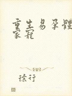 重生易孕体质全家宠