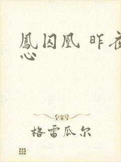 凤囚凰 昨夜莲心