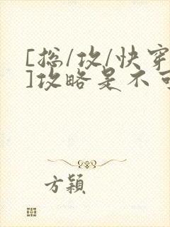 [总/攻/快穿]攻略是不可能攻略的
