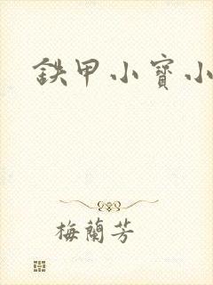 铁甲小宝小百合