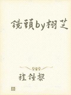 镜头by栩芝