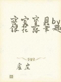 寝室宝贝by金银花露笔趣阁