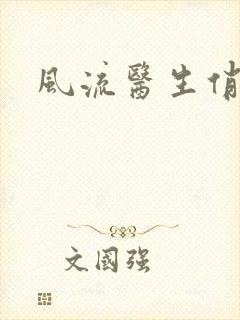 风流医生俏护士