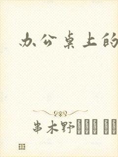 办公桌上的美味封面