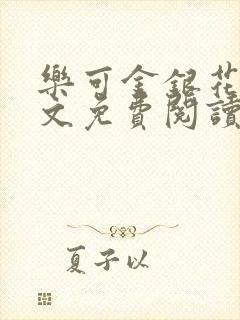 乐可金银花露全文免费阅读在