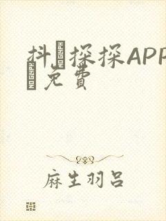 抖抈探探APP汅免费