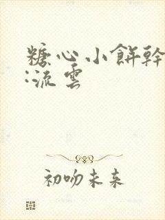 糖心小饼干作者:流云