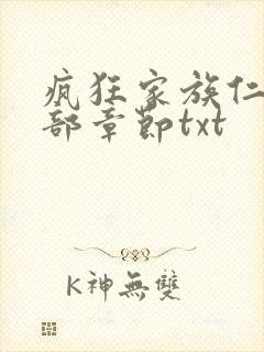 疯狂家族仁昌全部章节txt